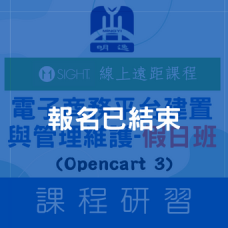 【電子商務】電子商務平台建置與管理維護(Opencart 3)-假日班