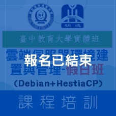 【雲端課程】雲端伺服器環境建置與管理(Debian+HestiaCP)-假日班