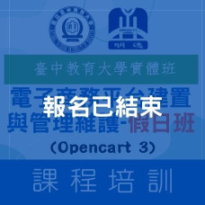 【電子商務】電子商務平台建置與管理維護(Opencart 3)-假日班